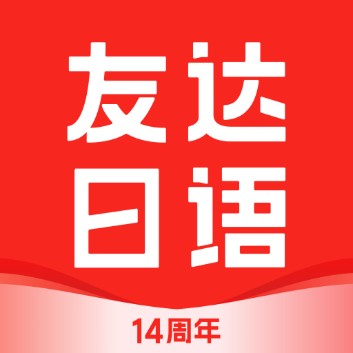 友达日语(日语学习软件) v5.3.10 安卓手机版