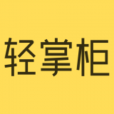轻掌柜 for android v1.4.1 安卓手机版