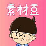 素材豆(图片视频剪辑) for Android v2.0.0 安卓版