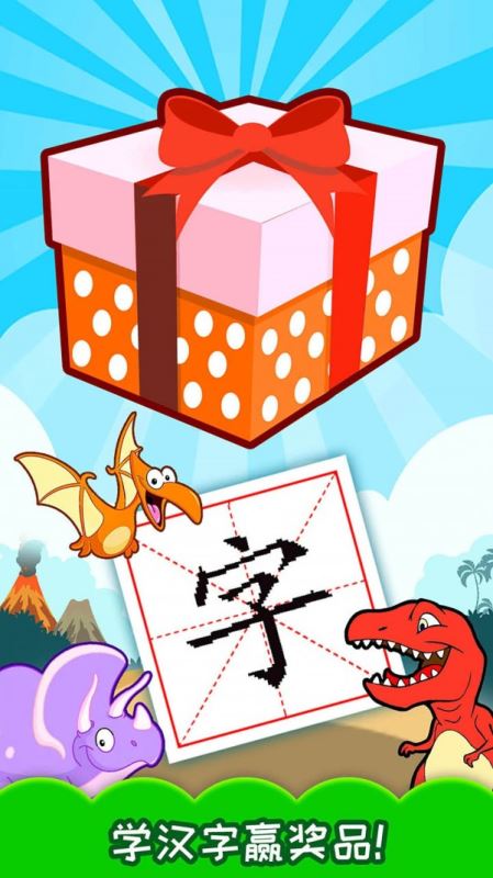 恐龙识字(幼儿教育软件) v3.6qn 安卓手机版