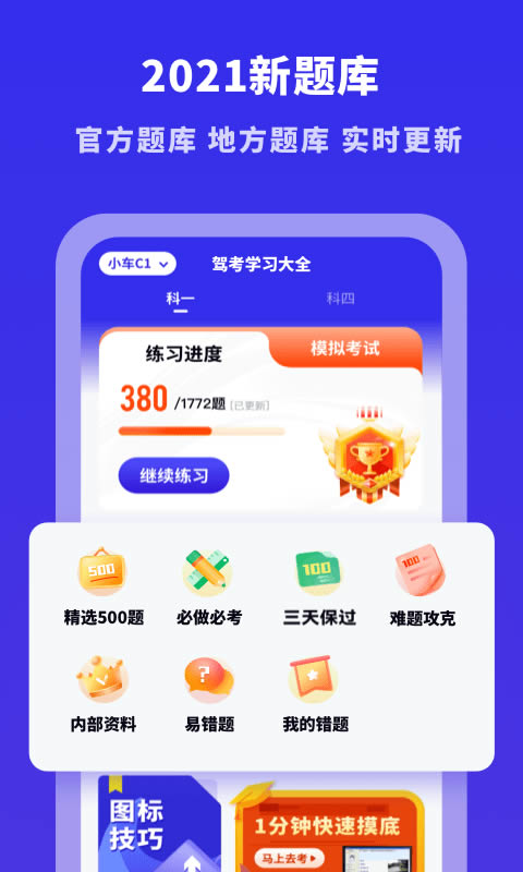 驾考学习大全 for Android v3.10502.5 安卓版