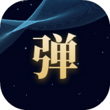 趣丸弹幕 for Android v1.0.0 安卓版
