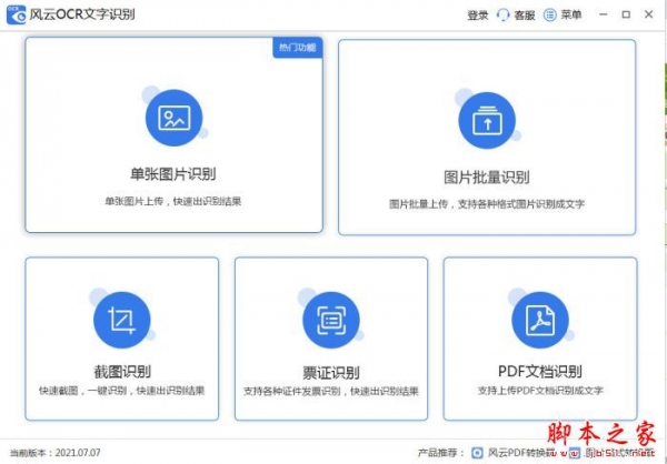 风云OCR识别(OCR文字识别)v1.25.7.41 官方安装版