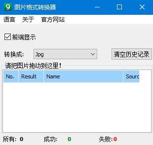 Image Format Converter(图片格式转换器) v1.2 中文绿色版