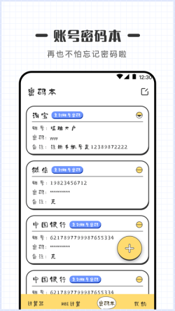 密码计算器 for Android v3.2.9 安卓手机版