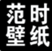 范时壁纸 for Android V20210722 安卓手机版