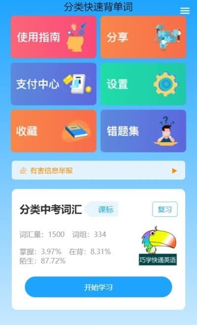 分类快速背单词(英语单词学习) for Android v1.0.6 安卓版