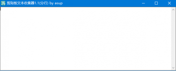 剪贴板文本收集器 v1.1 免费绿色版