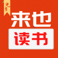 来也读书 for Android v1.0.0 安卓手机版