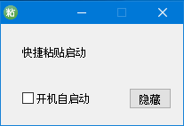 粘贴助手(粘贴辅助工具) v1.0 免费绿色版