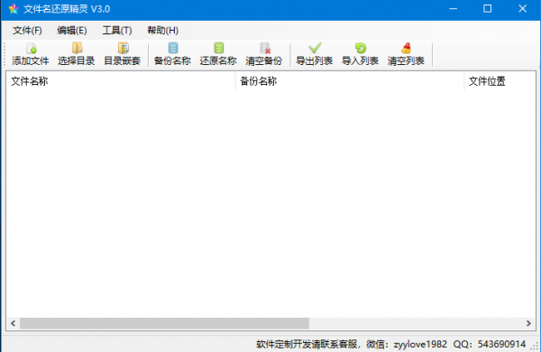 文件名还原精灵(文件名修复工具) v3.0 免费绿色版
