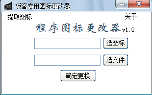 饭客专用图标更改器 v1.0 免费绿色版
