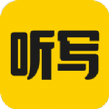 听写神器 for Android v1.1.0 安卓手机版
