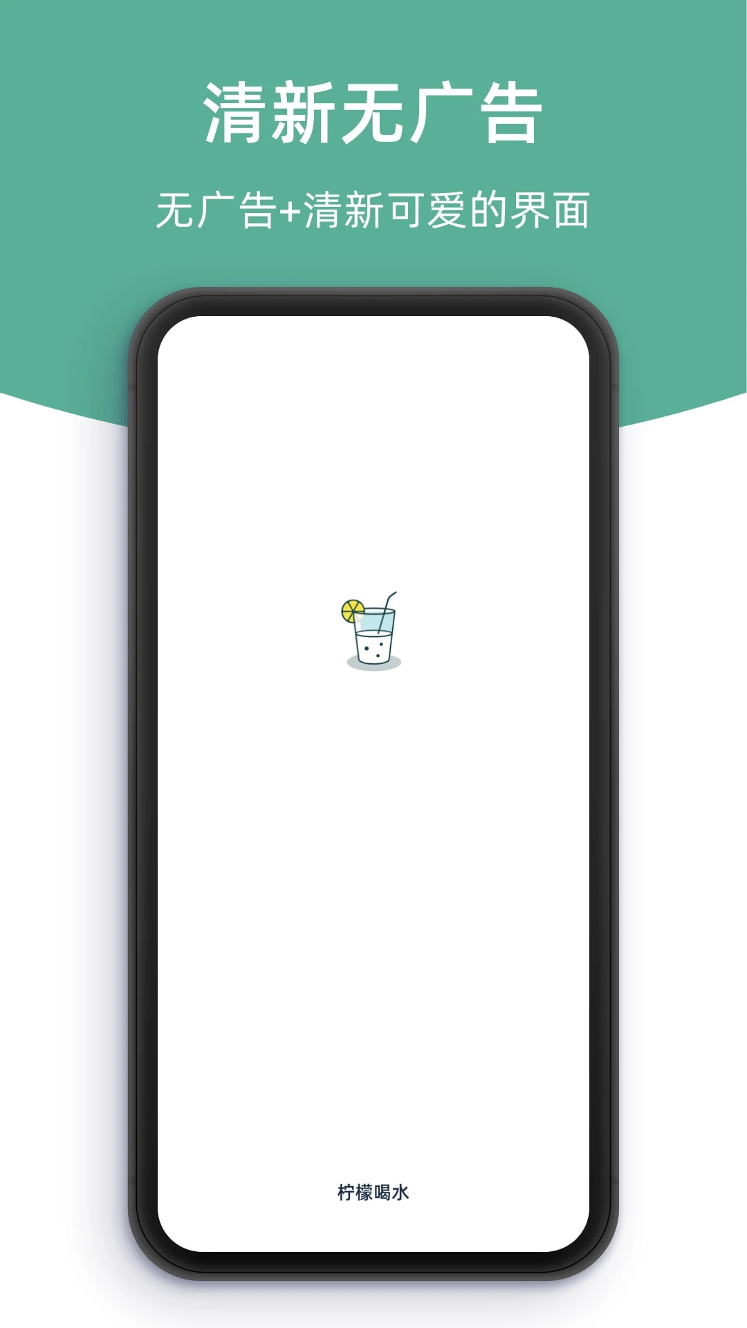 柠檬喝水(提醒喝水软件) v5.4.4 苹果手机版