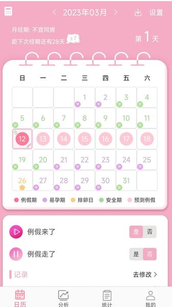 女生例假记录 v45 最新安卓版