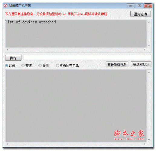 ADB通用执行器(删除自带app) v1.0 绿色免费版