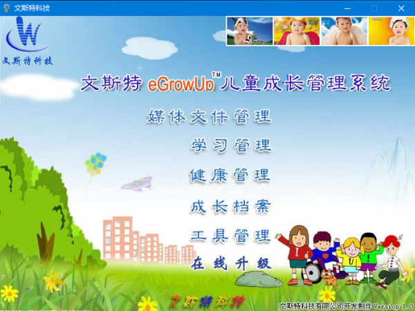 文斯特儿童成长管理系统 v1.0 官方安装版