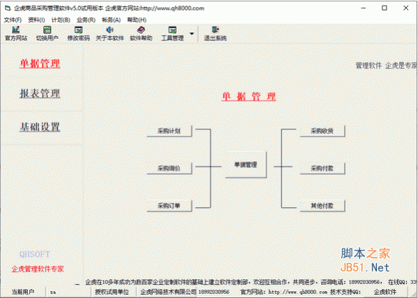 企虎商品采购管理软件 v5.0 安装版
