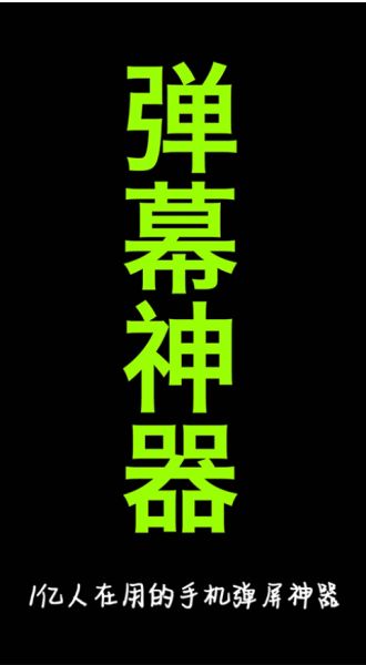 手持弹幕神器 v1.8.9 安卓手机版