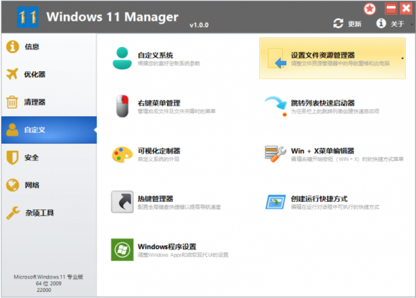 Windows 11 Manager(系统优化) v2.0.3 中文绿色便携版