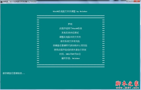 Win10此电脑文件夹调整工具 V1.0 绿色便携版