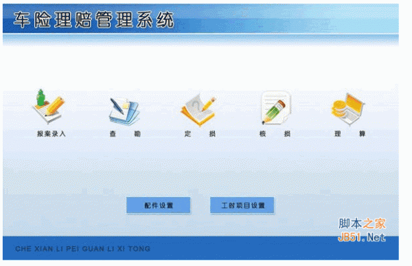 车险理赔管理系统 v1.0 安装版