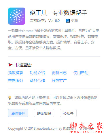 晓工具(生意参谋指数换算浏览器插件) v6.0 免费安装版 附安装说明