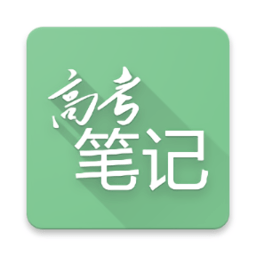 高考笔记(高中生在线学习软件) v1.3.4 安卓手机版