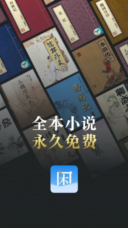 闲看小说(小说阅读软件) for Android v1.1.5 安卓手机版