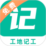 工地记工 for Android v1.0.1 安卓版