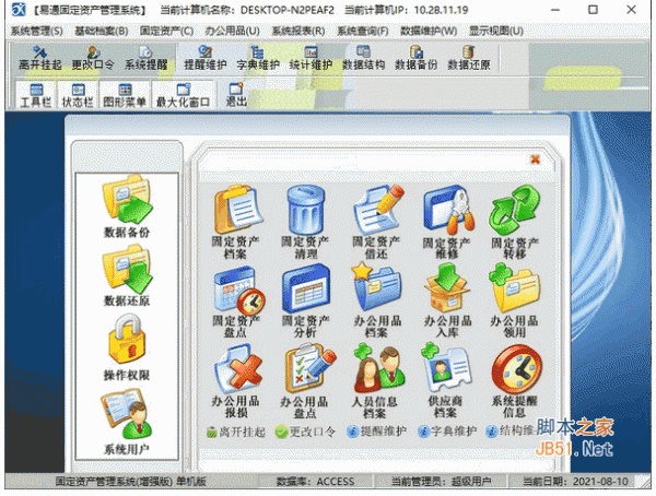 易通固定资产管理系统 v12.1 安装版