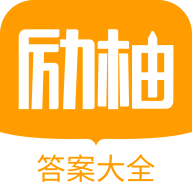 励柚作业 for Android v1.3.2 安卓手机版