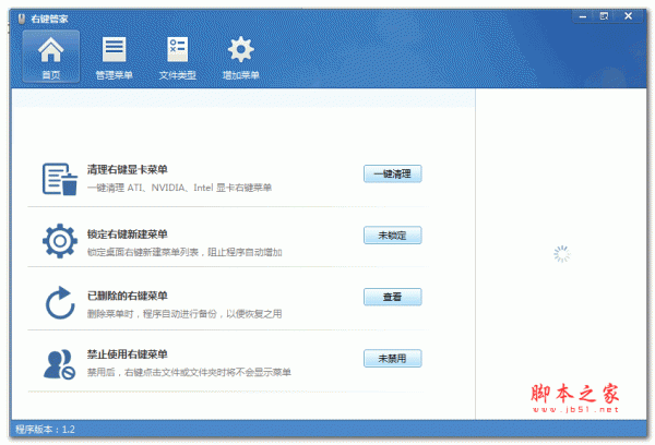 右键管家单文件版 win10版 v1.2 绿色免费版