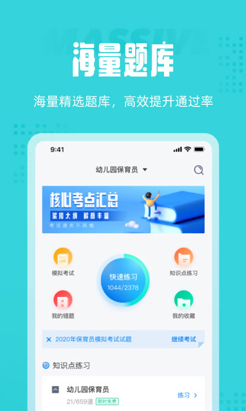 保育员考试 for Android v2.1.1 安卓版