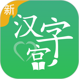 新汉字宫(汉字学习软件) v3.1.0 安卓手机版