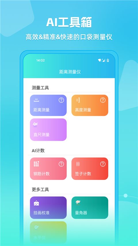 距离测量仪(智能测量软件) v4.3.6 安卓版