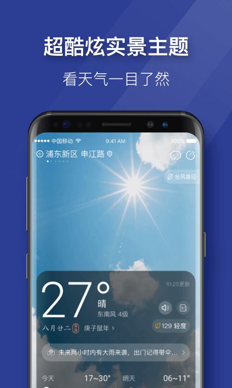 即刻天气极速版(天气预报) for Android v2.4 安卓手机版