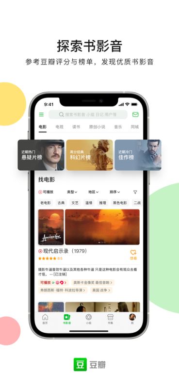 豆瓣(有趣多元的文化生活社区) for iPhone v7.5.0 苹果手机版