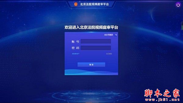 北京法院视频庭审平台 V3.6.6 官方安装版