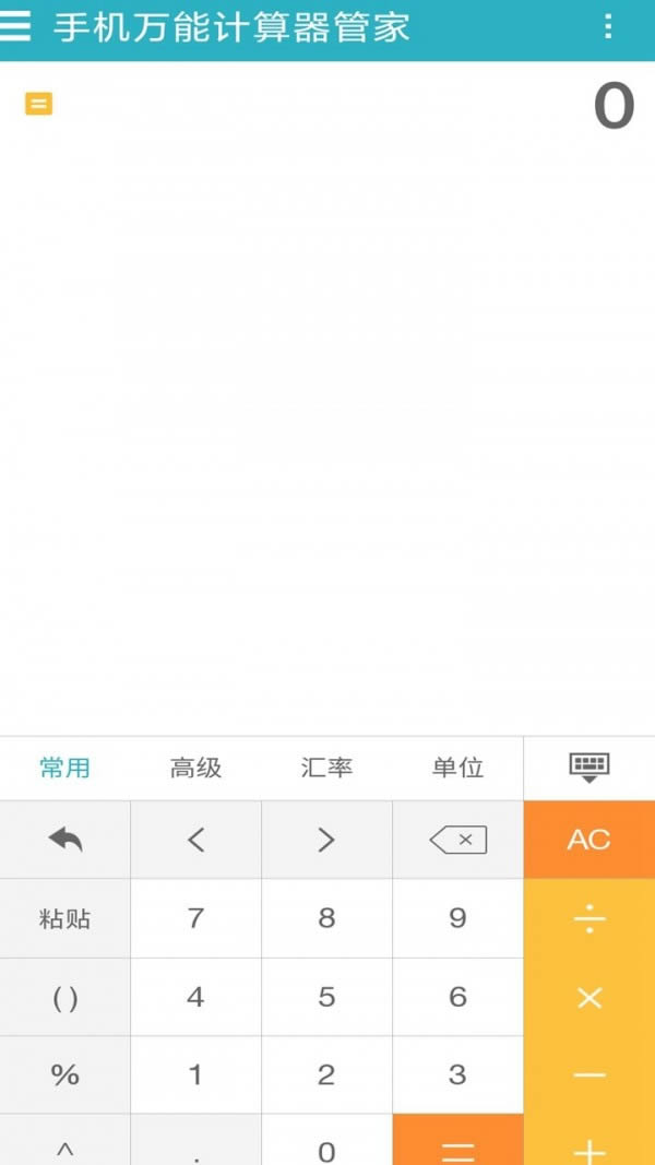 手机万能计算器管家 v1.4.2 安卓版