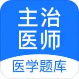 主治医师(医学题库) for Android v1.5.1 安卓版