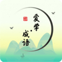 爱学成语 for Android v2.0 安卓手机版