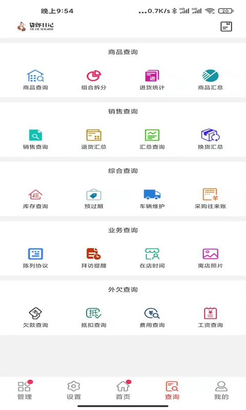 货郎日记(进销存管理软件) v8.0.11 安卓版