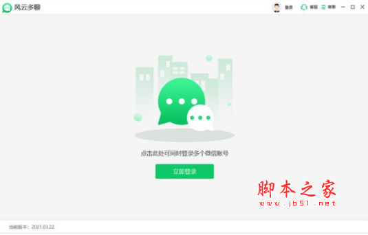 风云多聊(微信多开软件) v1.25.8.41 官方安装版