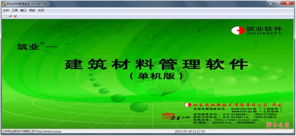 筑业建筑材料管理软件(建材管理软件) v9.0 免费安装版