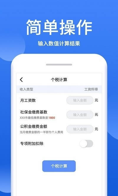 个税税率计算器 for Android v1.2.4 安卓版