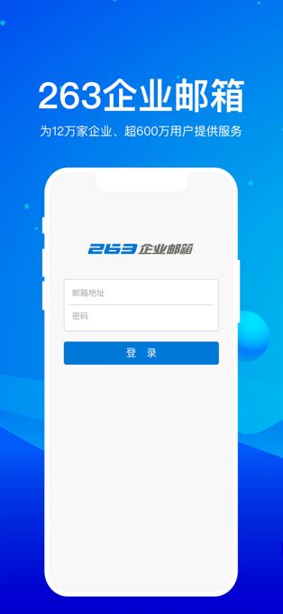 263企业邮箱 for Android v2.1.4 安卓手机版