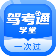 驾考通学堂 for Android v1.0.0 安卓手机版