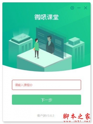 微吼课堂 V3.6.3.8 官方安装版