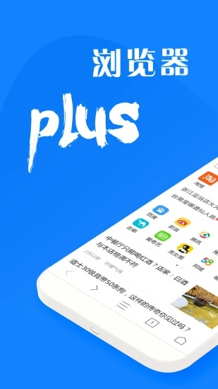 浏览器plus(手机浏览器) v1.9.8 安卓手机版